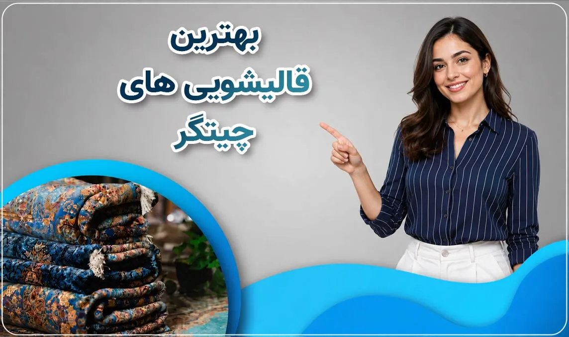 معرفی قالیشویی چیتگر 
