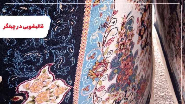آشنایی با بهترین قالیشویی در چیتگر